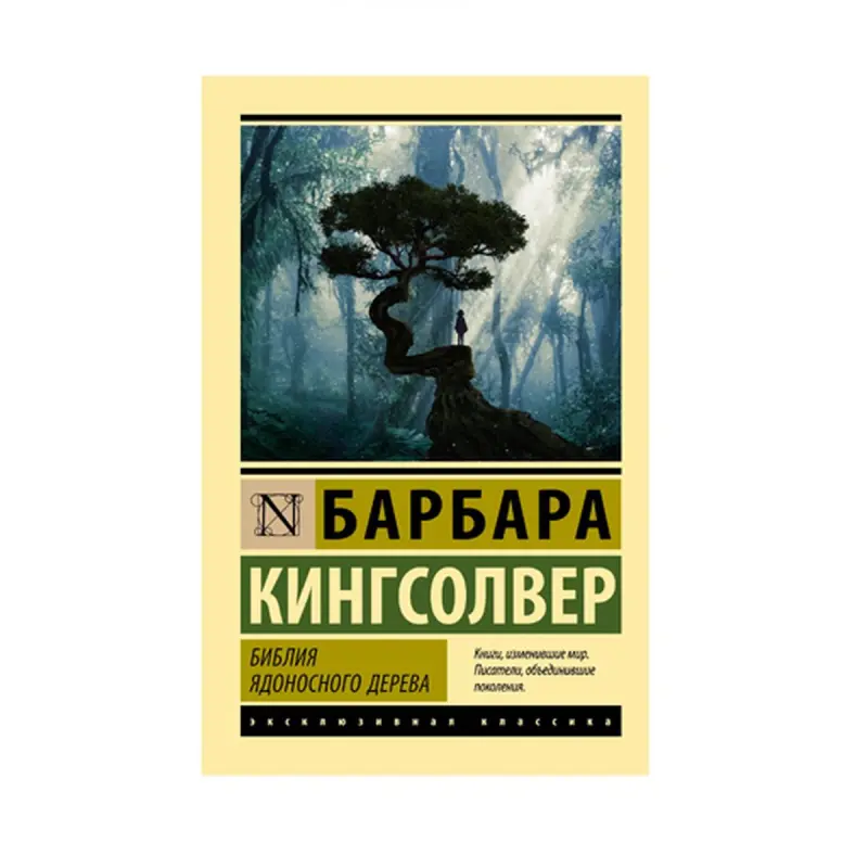Кингсолвер BK-00087551 | Книга Литературный Роман Бестселлер
