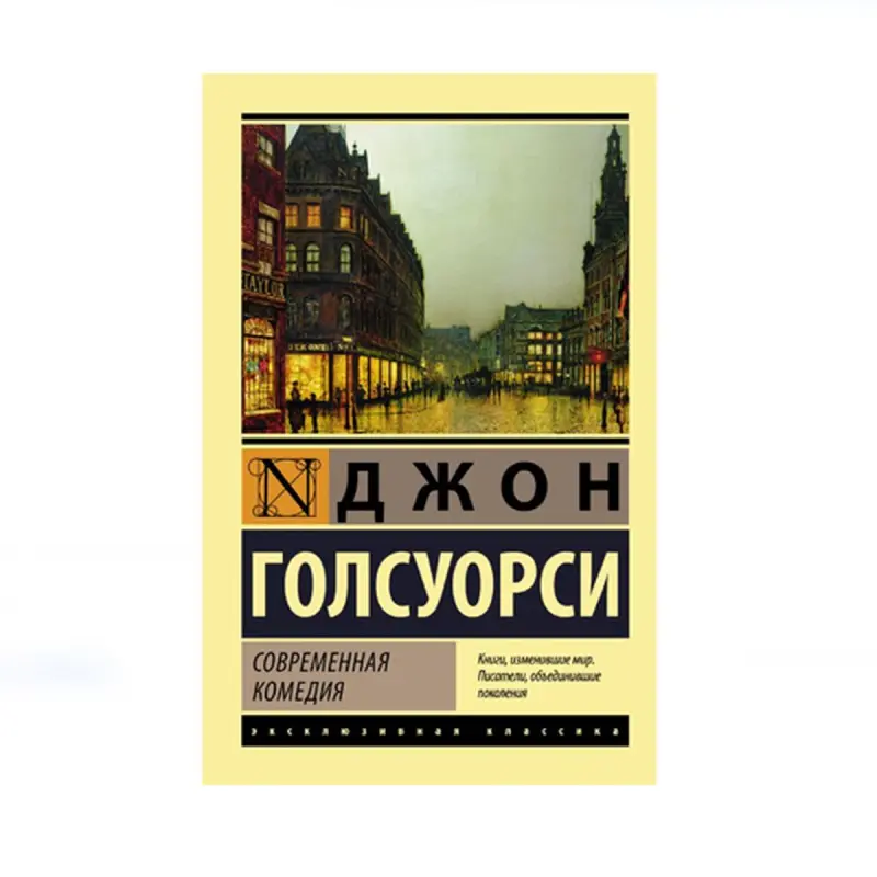 Голсуорси Д. BK-00087783 | Книга Современная Комедия Классика