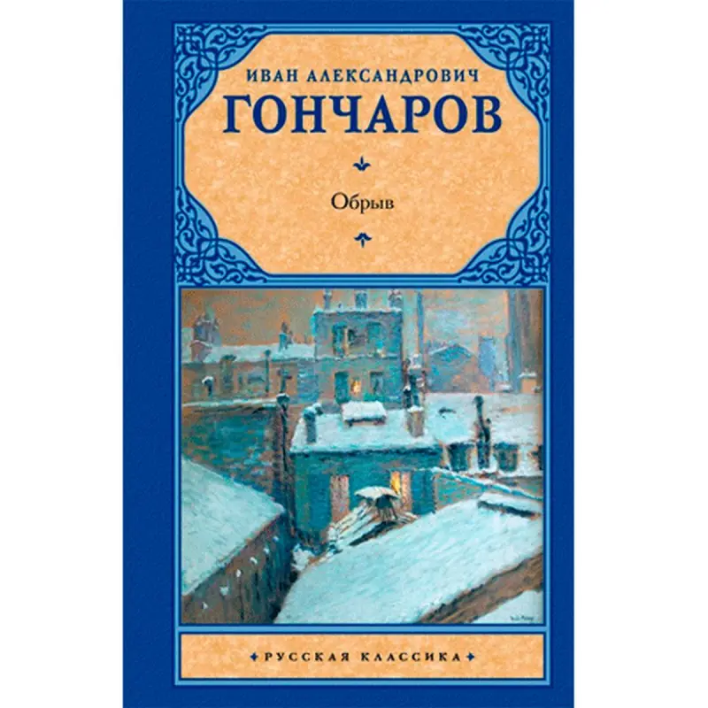 Goncharov BK-00007916 | Book Russian Classic Fast Delivery