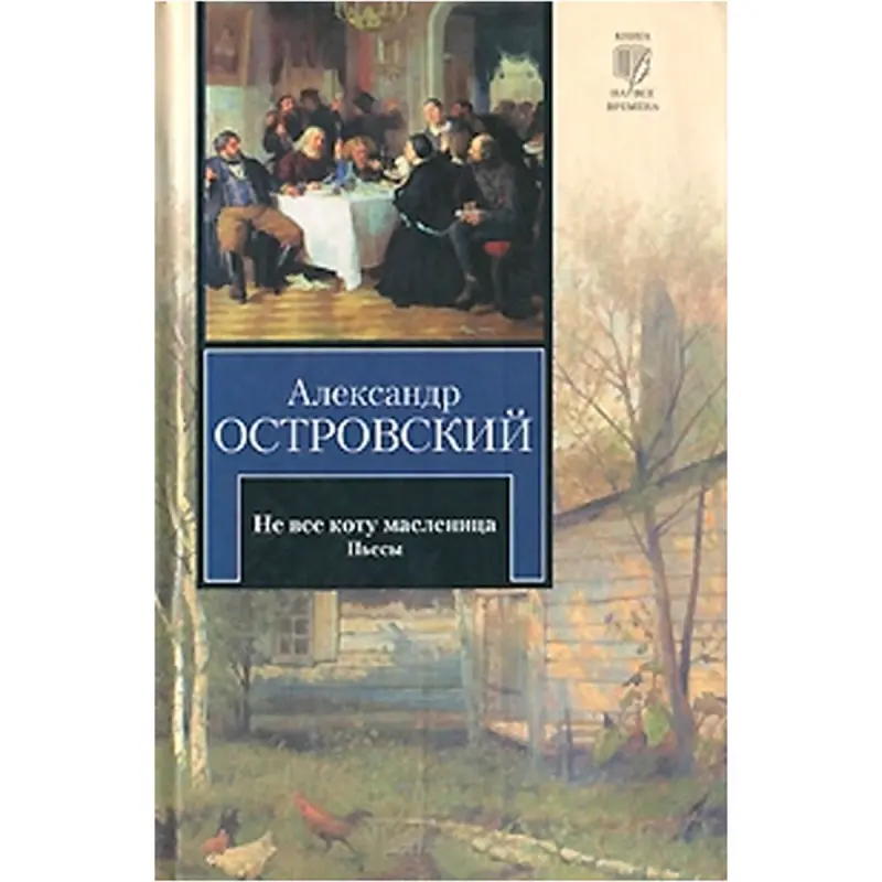 Ostrovsky BK-00015786 | Classic Russian Literature Hardcover