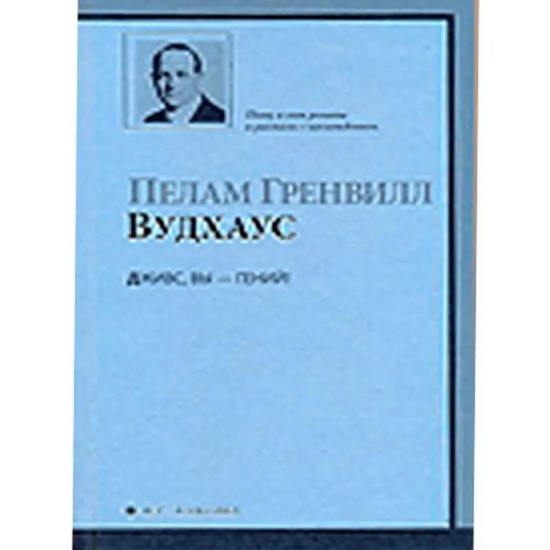Wodehouse BK-00013926 | Book Russian Classic Rapid Delivery