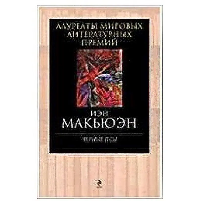 Иэн Макьюэн BK-00015859 | Художественная книга на английском языке