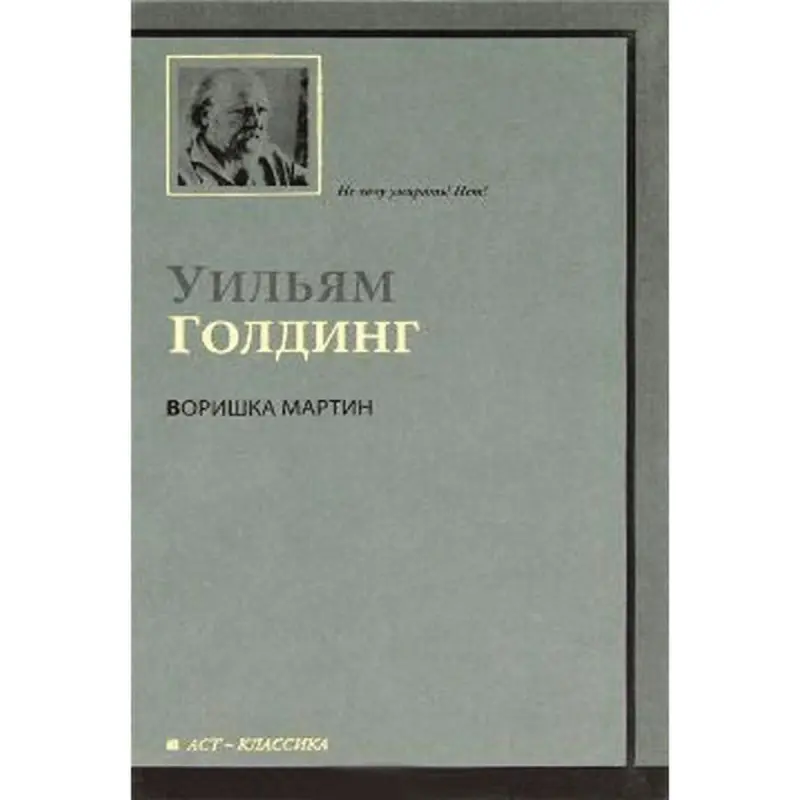 William Golding BK-00013808 | Kitap Vorishka Martin Öndüriji Kepilligi
