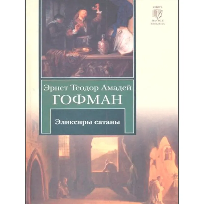 Hoffmann E.T.A. BK-00013981 | Novel Classic Literature Publisher Guarantee