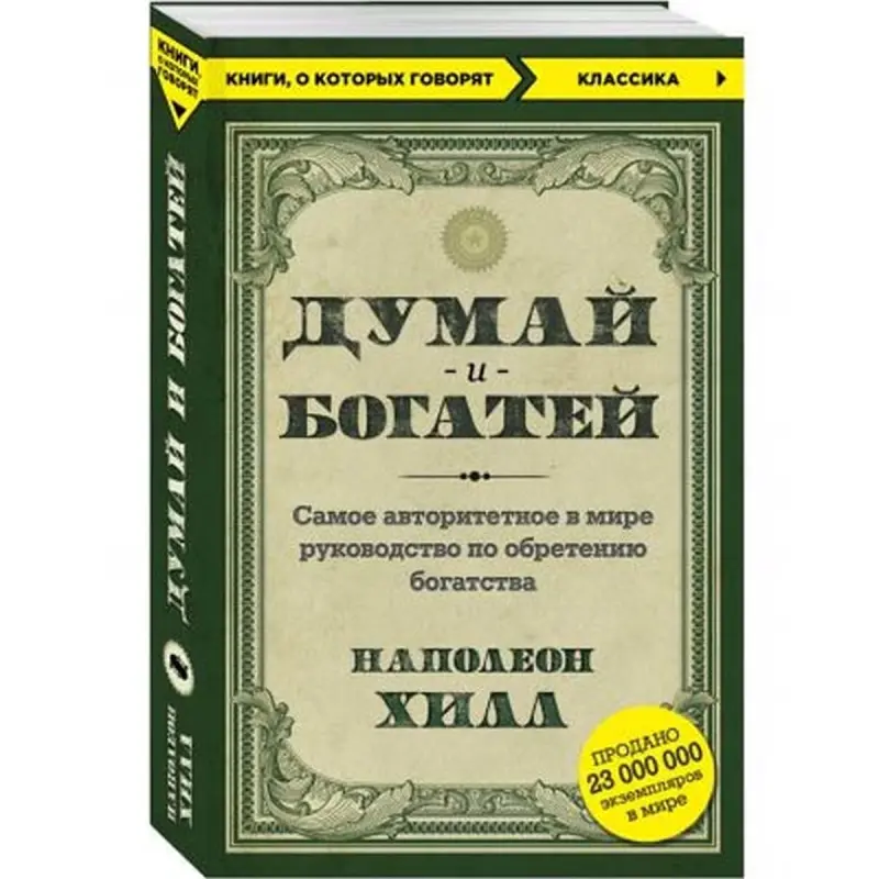 Наполеон Хилл BK-00006230 | Деловая книга Русский Бестселлер