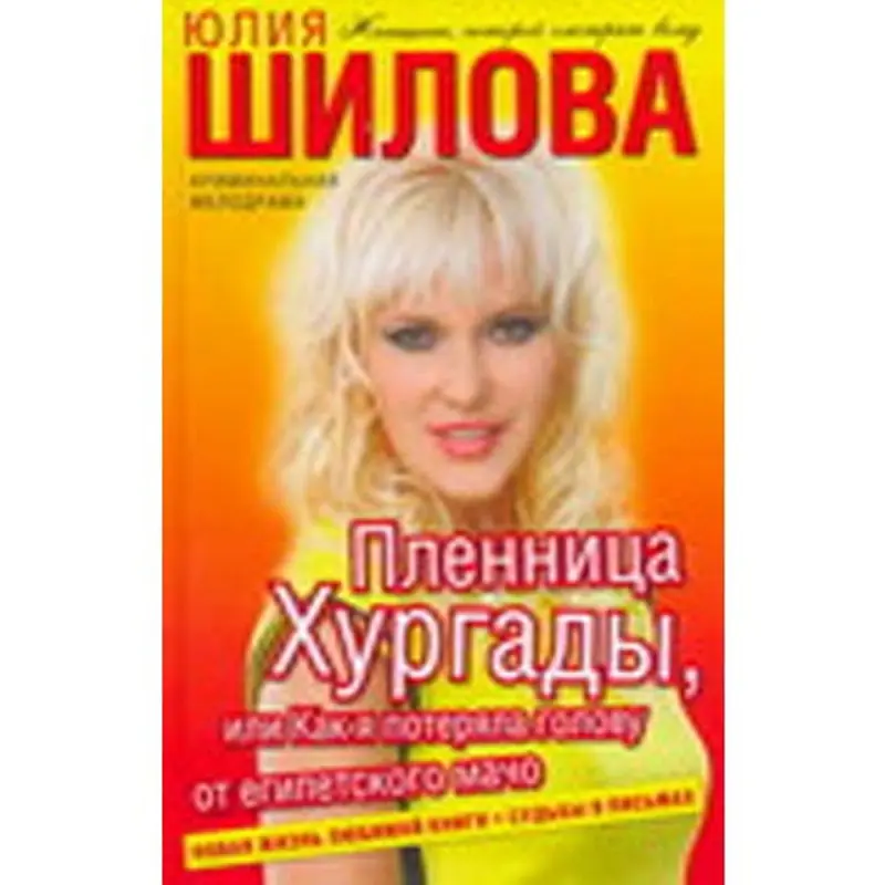 Юлия Шилова BK-00004913 | Книга Бестселлер Быстрая поставка