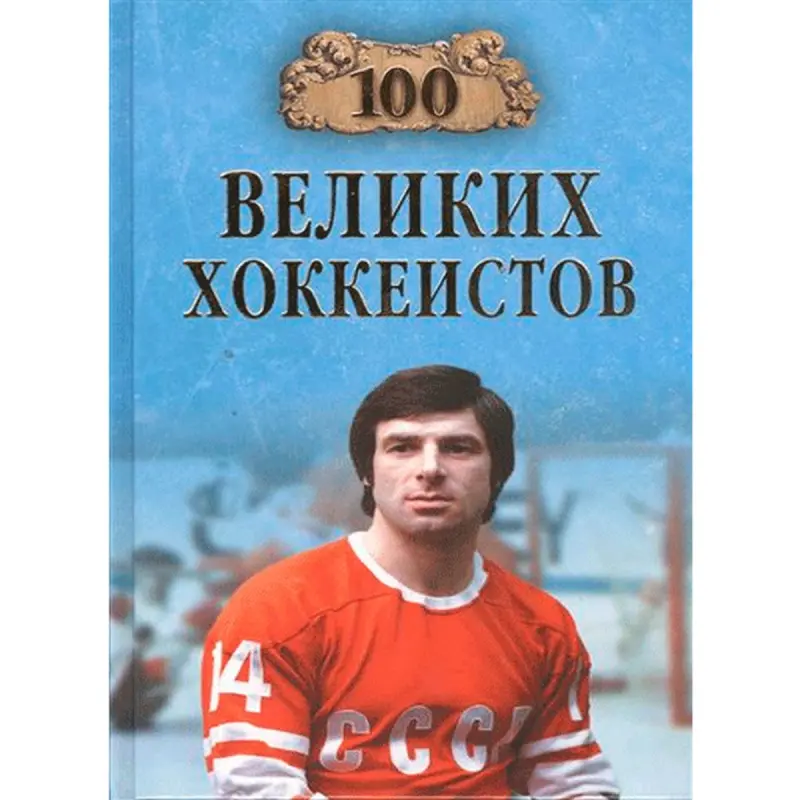 Владимир Малов BK-00014289 | Книга Справочник по хоккейным легендам
