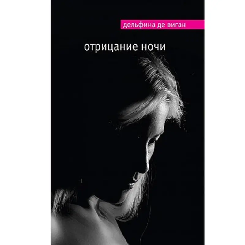 Виган Де BK-00018652 | Книга Современная Литература Оптовые Поставки