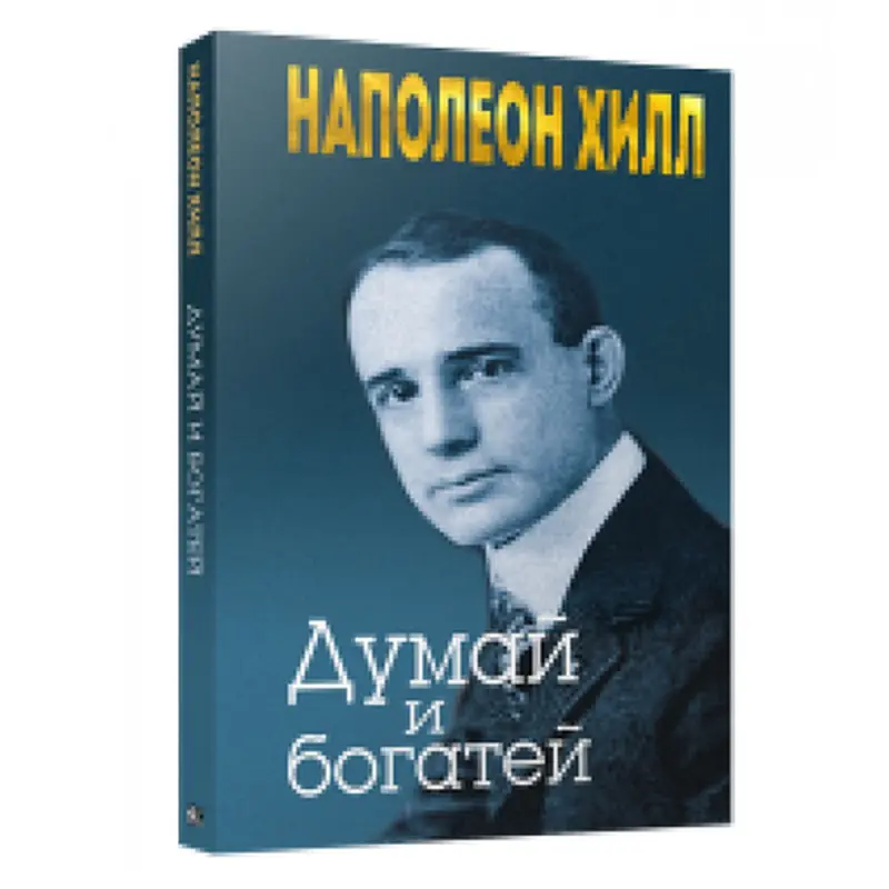 Наполеон Хилл BK-00082741 | Бизнес-книга на русском языке
