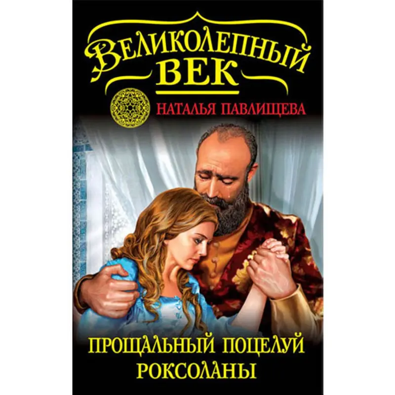 Наталья Павлищева BK-00014220 | Книга Русская Историческая Проза Бестселлер
