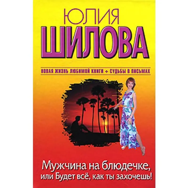 Yu. Shilova BK-00004939 | Business Literature Russian Bestseller