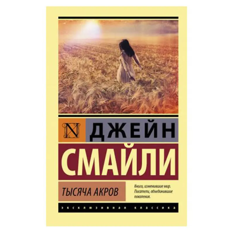 Тысяча акров BK-00081440 | Канцелярия Смайли Д. Быстрая доставка Ашхабад