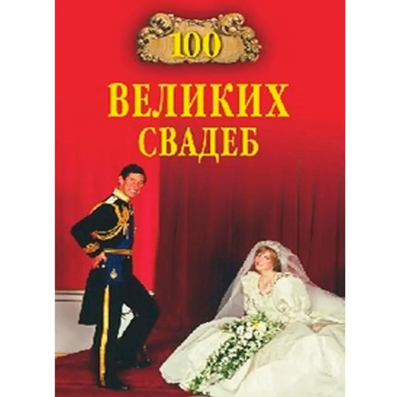 Prokofyeva Skuratovskaya BK-00013885 | Book Hardcover Historical Weddings