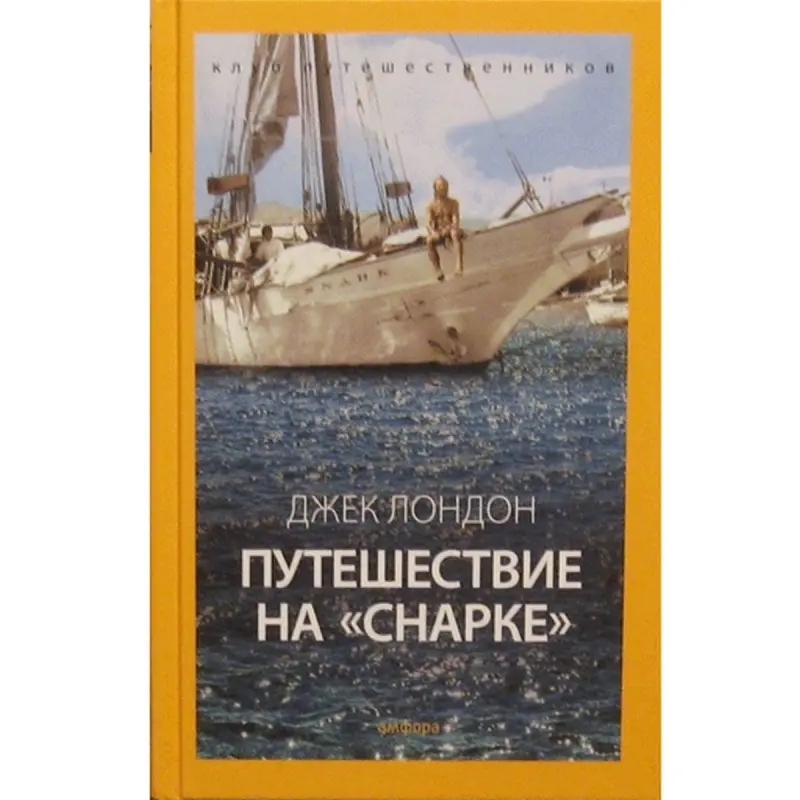 Джек Лондон BK-00016232 | Книга Документальная Классика Русское издание