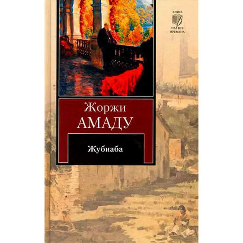 Ast BK-00002712 | Juibiaba Kitap Jorge Amado Rusça Neşiri