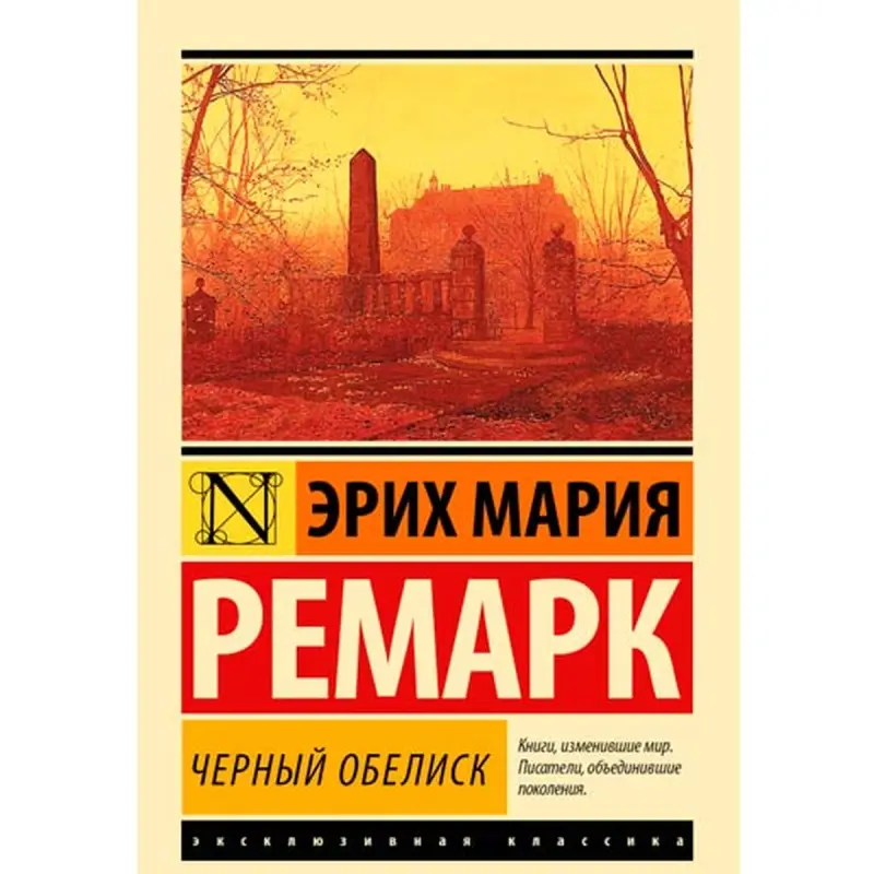 Эрих Мария Ремарк UP-00004051 | Книга Черный обелиск Твердый переплет