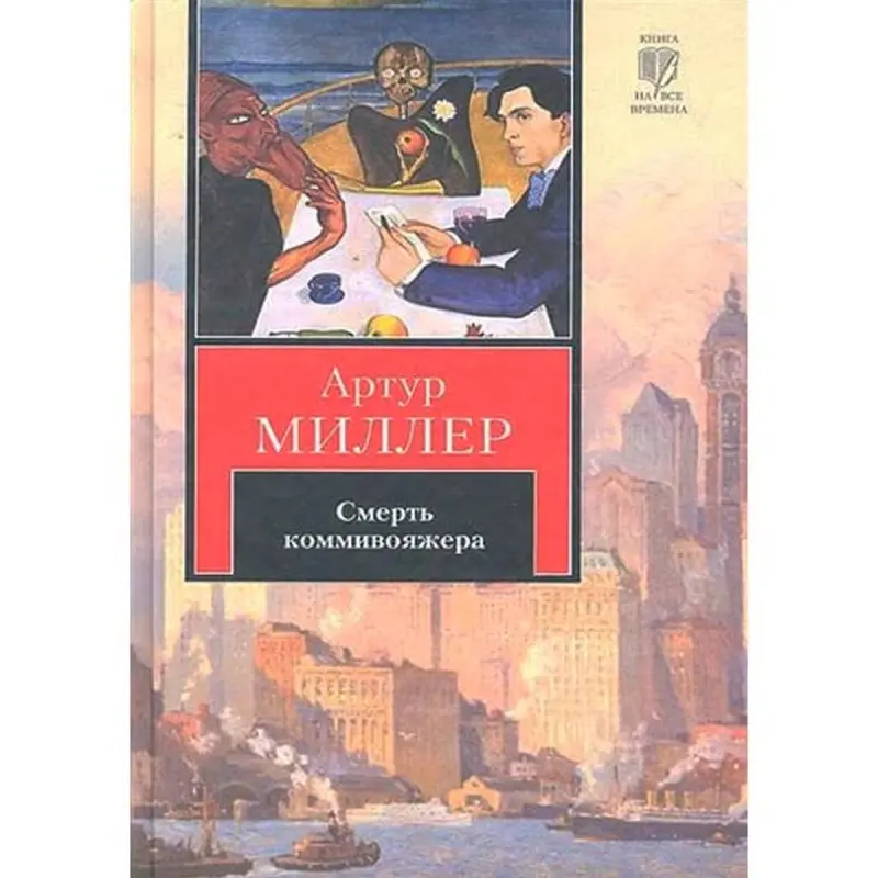 Miller A. BK-00015742 | Dramatic Literature Collection Russian Edition