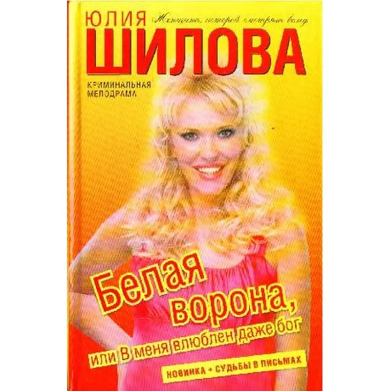 Юлия Шилова BK-00004941 | Книга Современный российский бестселлер