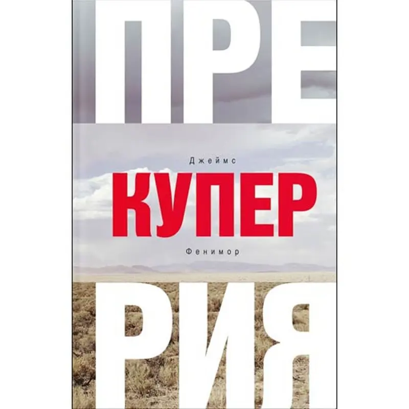 James Fenimore Cooper BK-00012597 | Kitap Prairie Rusça Neşir