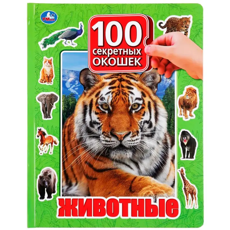 Umka BK-00101459 | Çagalar üçin interaktiw kitap 100 penjire