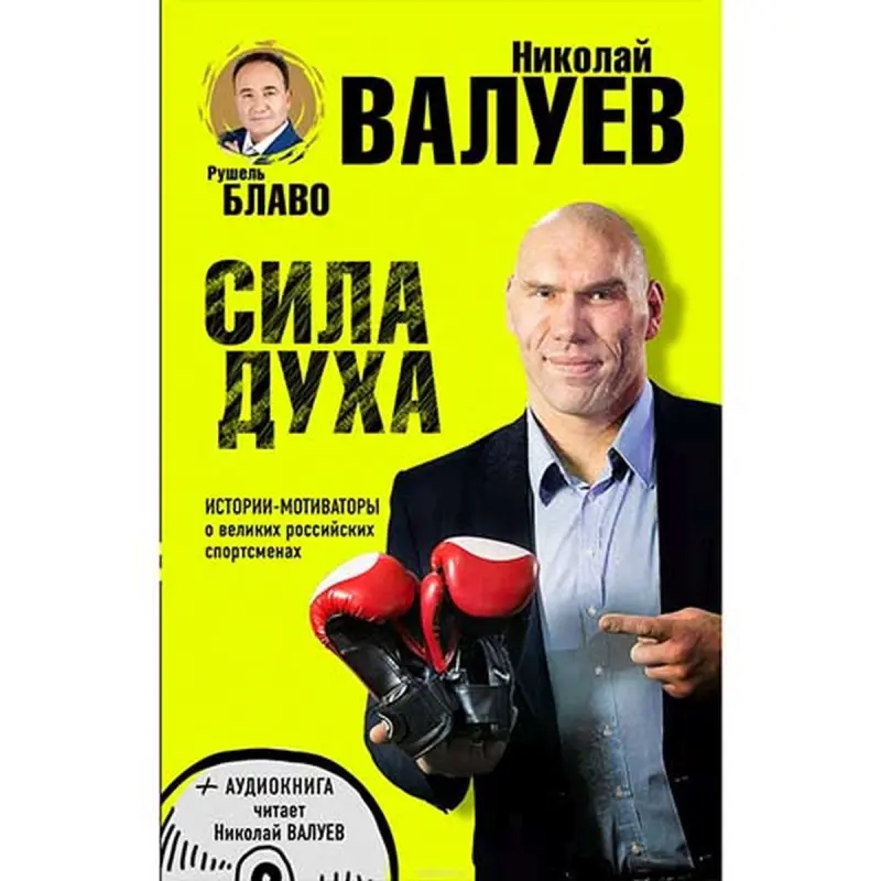 Эксмо UP-00007828 | Бизнес-книга Сила Духа Николая Валуева