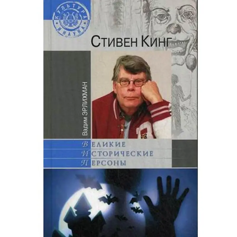 Stiwen King Wadim Erlihman BK-00012559 | Kitap Çalt Eltip Berme Aşgabat