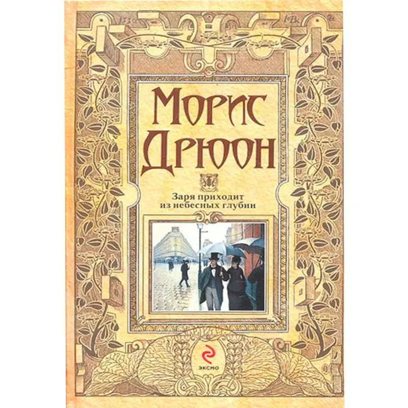 Maurice Druon BK-00014272 | Fiction Book Russian Language