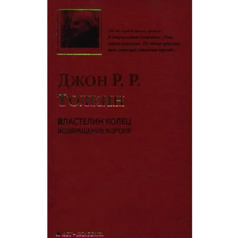 J.R.R. Tolkien BK-00012533 | Kitap rus neşiri çalt eltip bermek