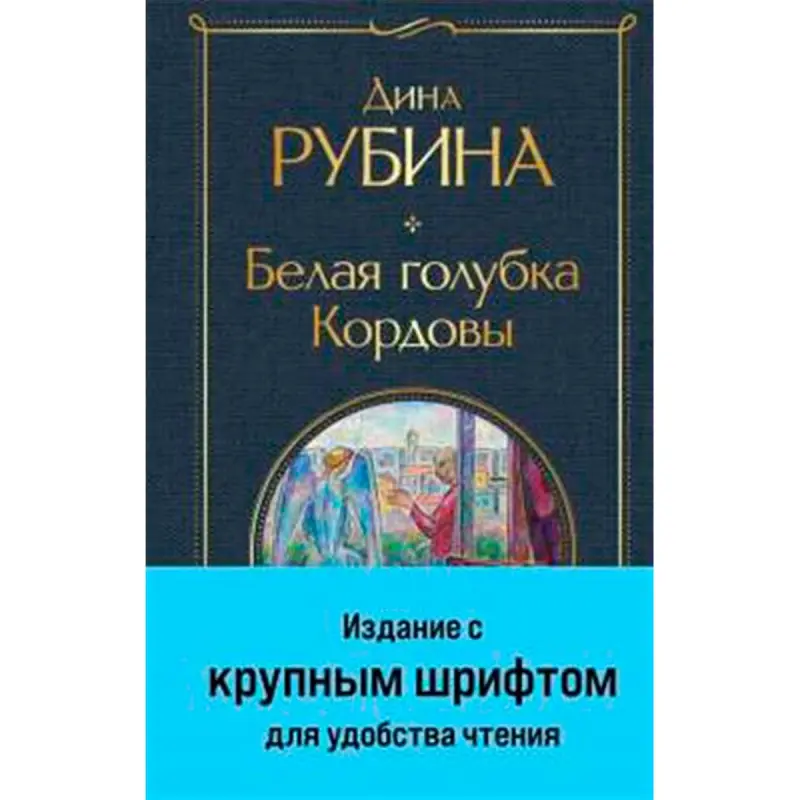 Dina Rubina BK-00094941 | Kitap Rus Edebiýaty Çalt Eltip Bermek