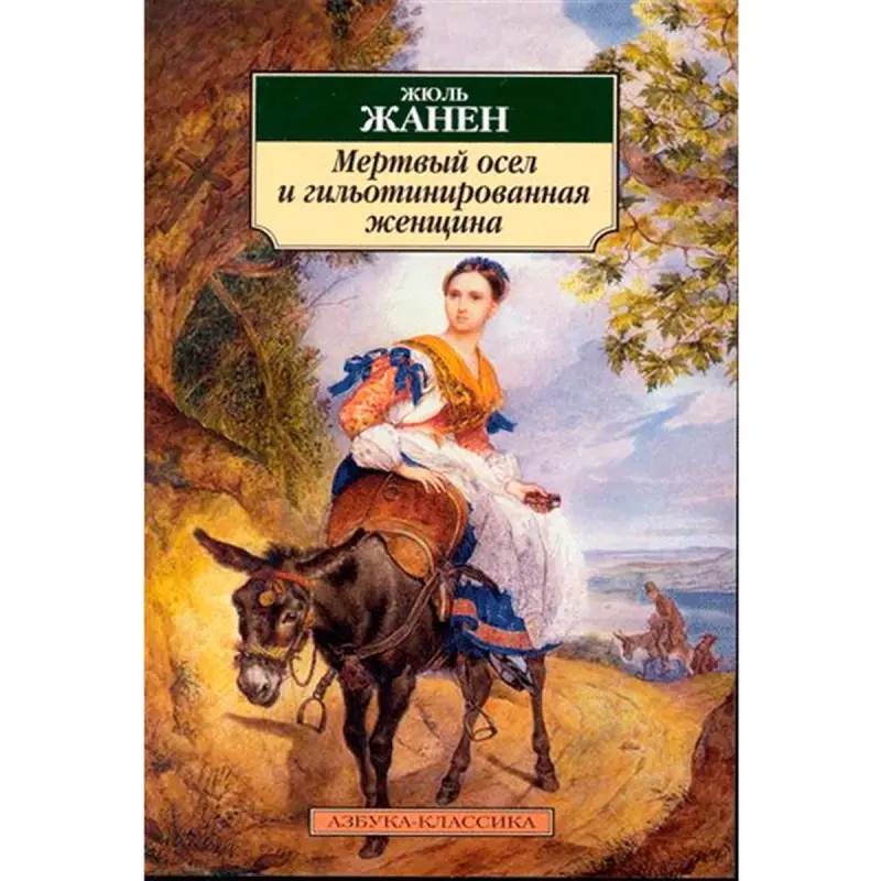 Жюль Жанен BK-00013610 | Книга Литературная Классика