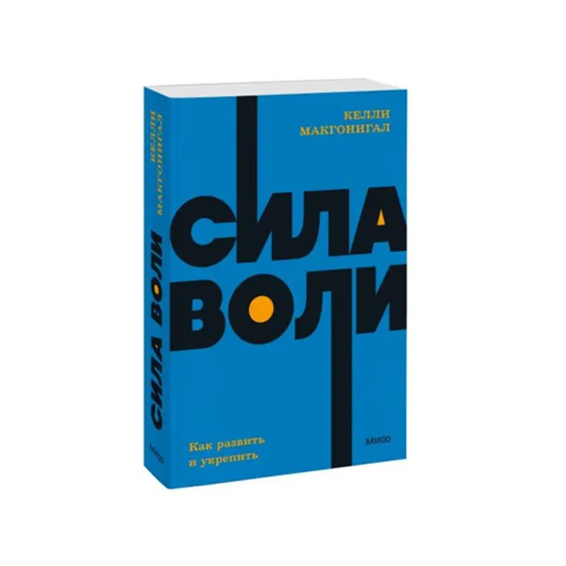 Келли Макгонигал BK-00084314 | Бизнес-книга Сила воли