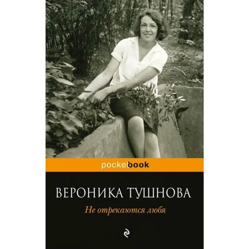 Вероника Тушнова BK-00003699 | Книга Поэзия Русская Литература Классика