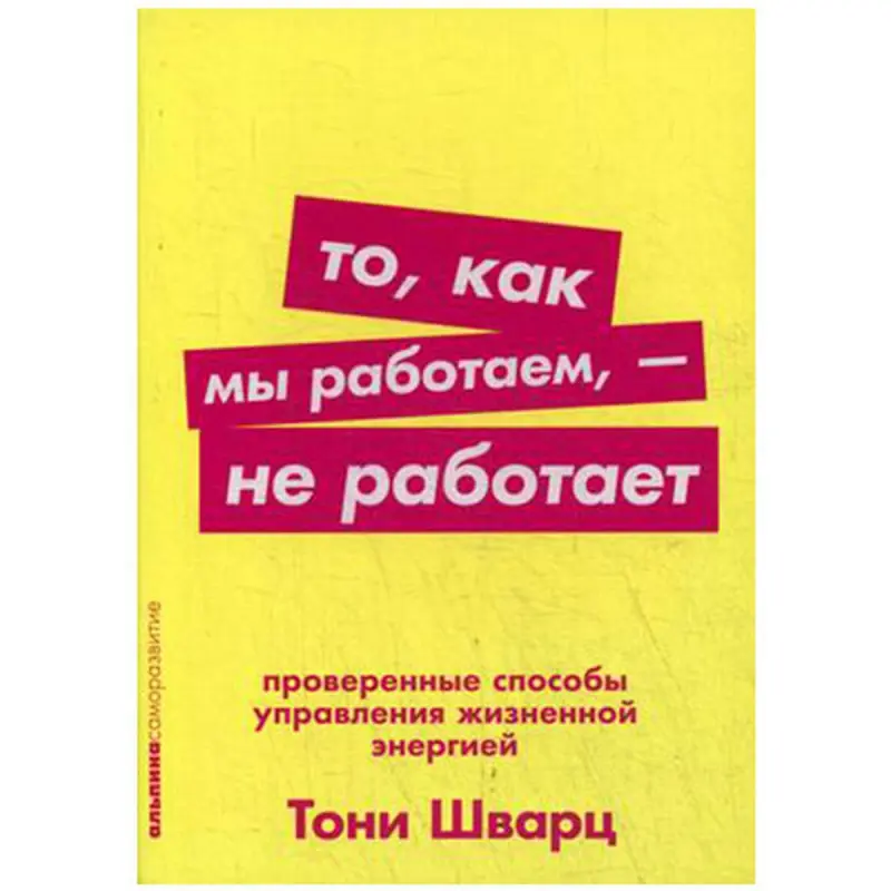 BK-00023304 | Бизнес-книга То, как мы работаем, - не работает