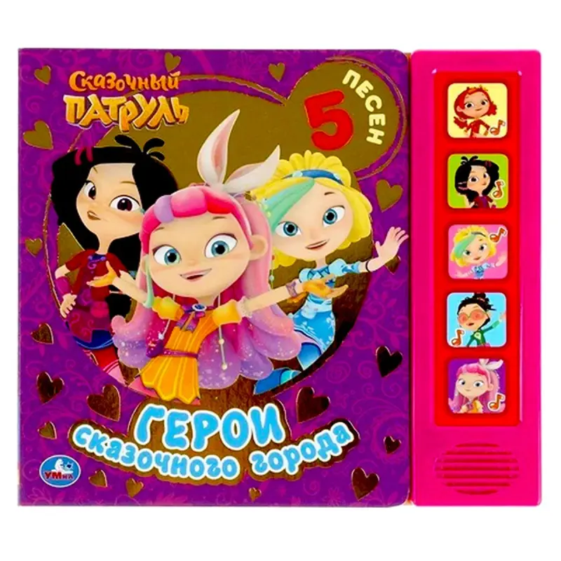 СКАЗОЧНЫЙ ПАТРУЛЬ BK-00085844 | Children's Book Russian Edition