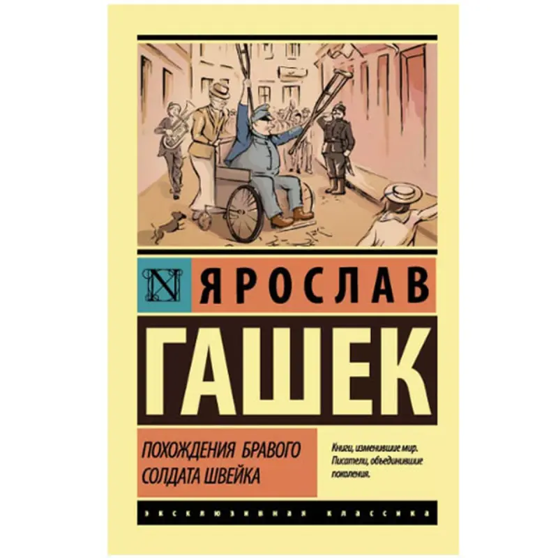 Гашек Ярослав BK-00027248 | Книга Классический сатирический роман