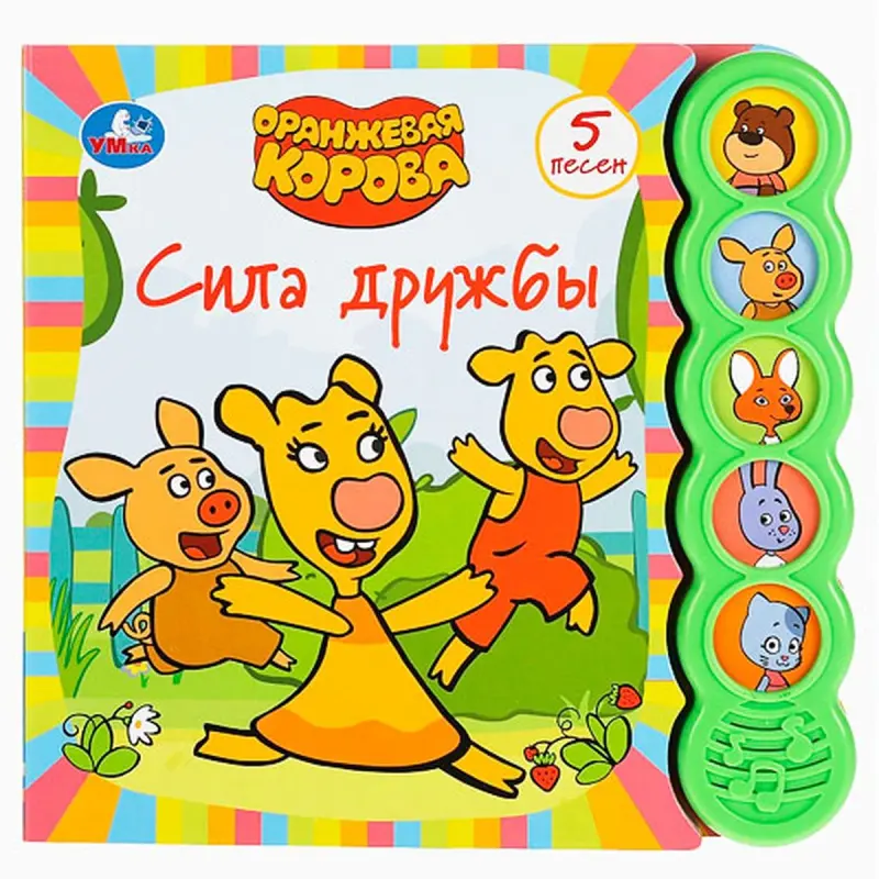 Сила дружбы BK-00096314 | Набор детских книг 5 книг + 5 песен