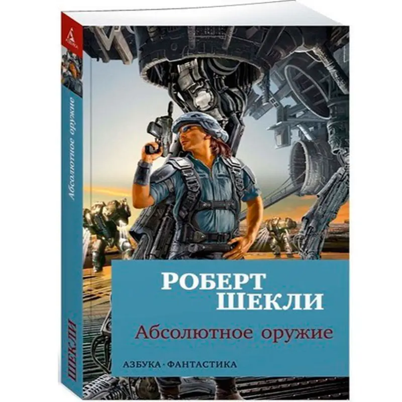 Шекли Р. BK-00027571 | Книга Абсолютное оружие Классика фантастики
