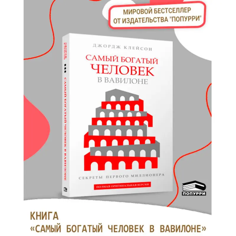 Джордж С. Клейсон BK-00102154 | Бизнес-книга Вечные принципы богатства