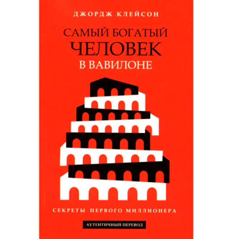 Джордж Клейсон BK-00102156 | Бизнес-книга на русском языке