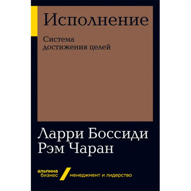 Исполнение BK-00052468 | Система достижения целей Быстрое внедрение