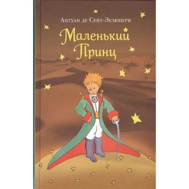 Антуан де Сент-Экзюпери BK-00002054 | Книга на русском языке