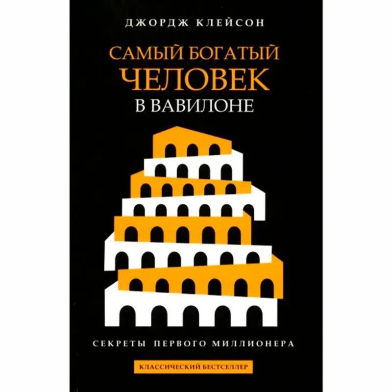 Клейсон Джордж BK-00102153 | Деловая книга бестселлер на русском