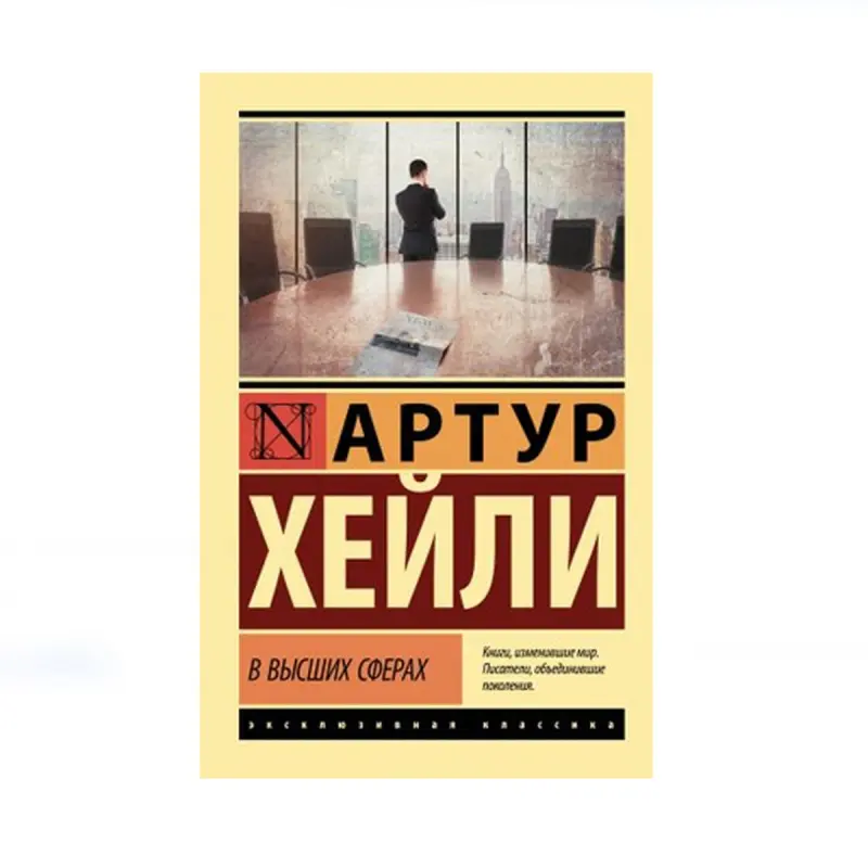 Хейли А. BK-00085182 | Книга на русском для корпоративных клиентов