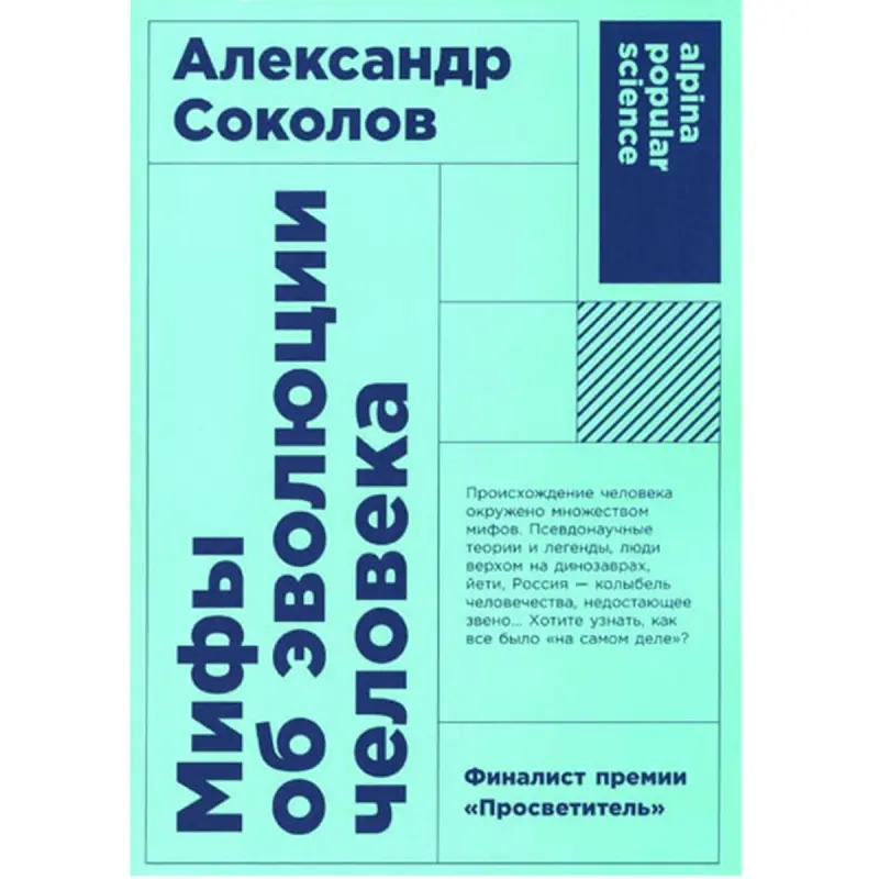 Соколов BK-00097759 | Учебная книга Мифы об эволюции человека