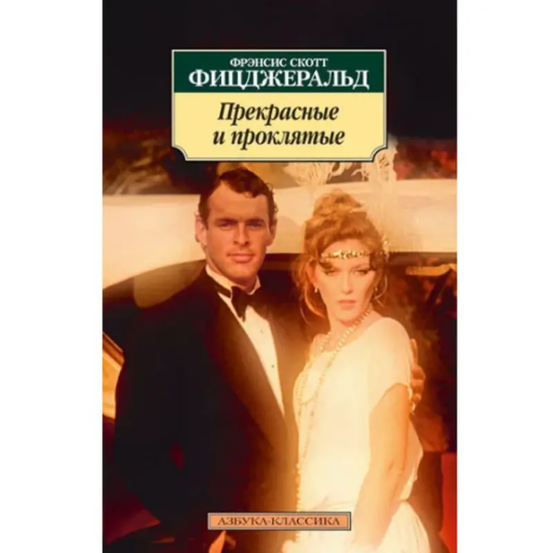 Фицджеральд Ф.С. BK-00048288 | Книга Классика Русское издание