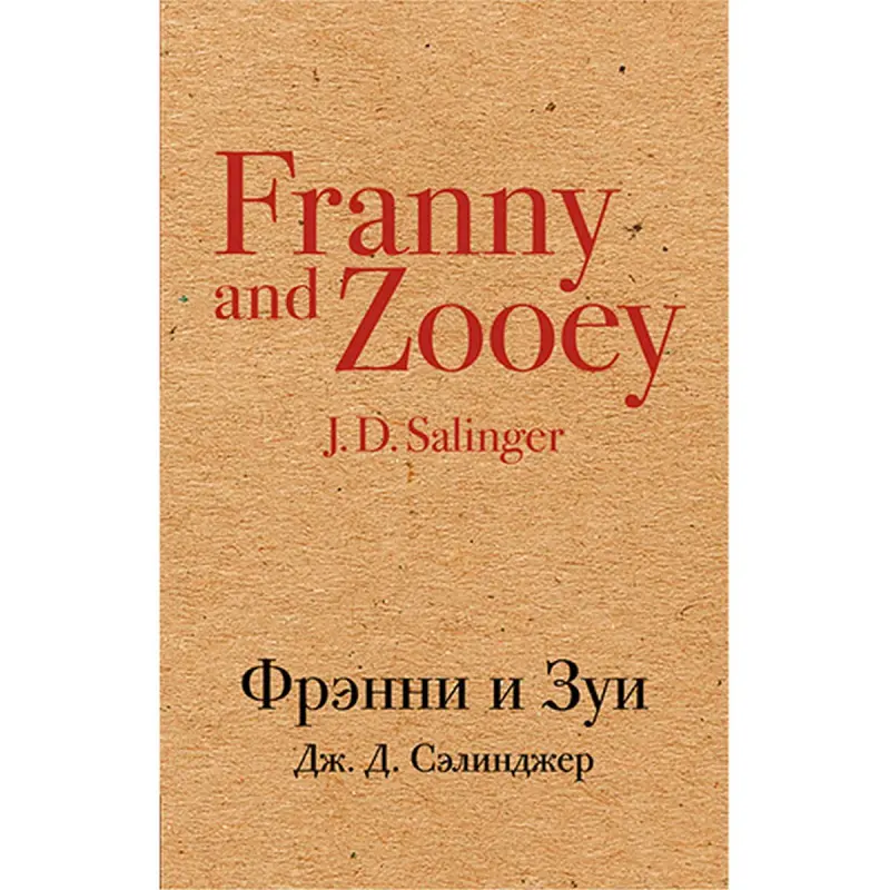 Дж. Д. Сэлинджер BK-00020880 | Книга Литература Классическая проза Русское издание