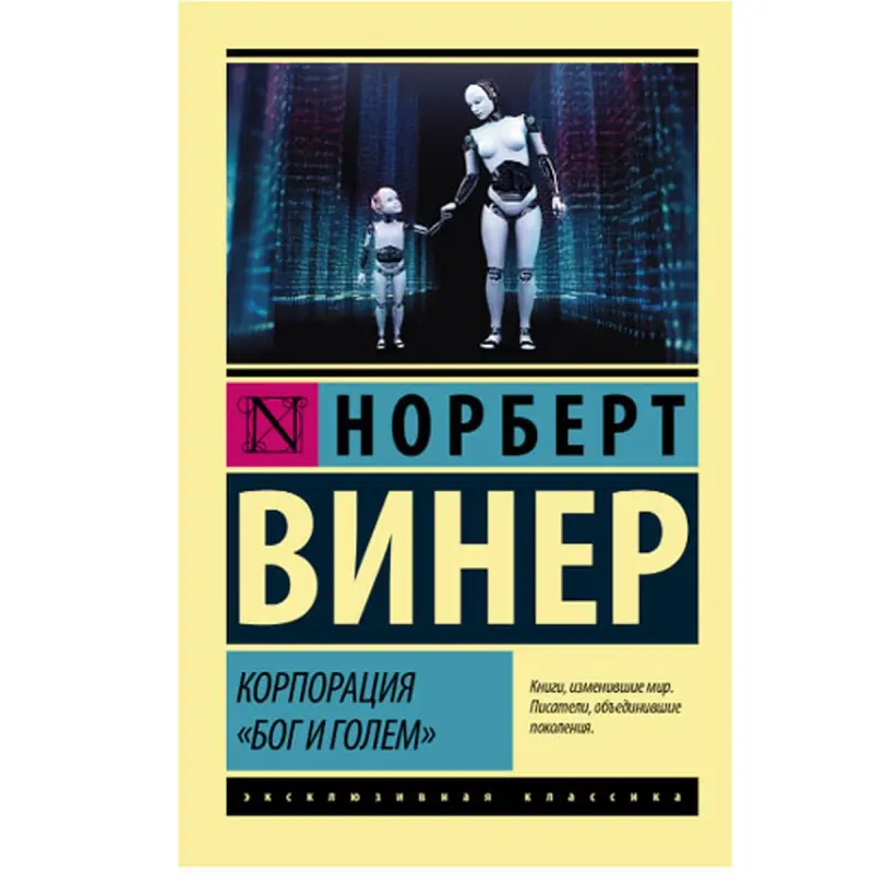 Бог и голем BK-00048618 | Деловая книга Винер Н. Твердый переплет