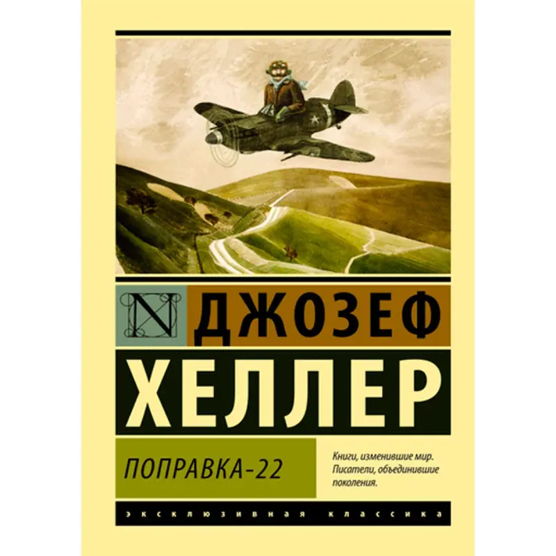 Хеллер Джозеф BK-00009928 | Роман Поправка-22 на русском языке