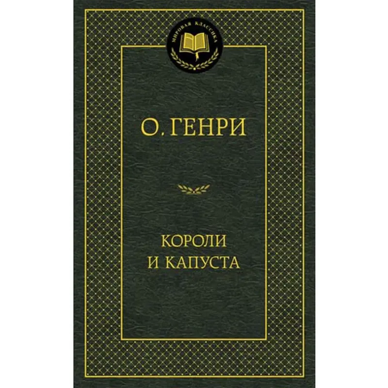О. Генри UP-00006855 | Книга Русская Классика Быстрая Доставка