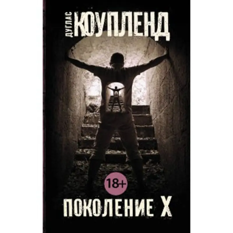Дуглас Коупленд BK-00013093 | Бестселлер деловой литературы